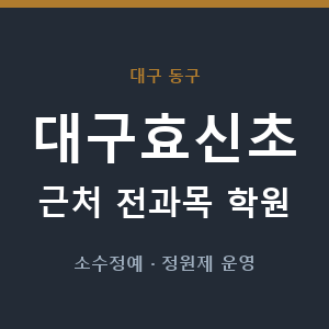 대구효신초 근처 학원 - 추천