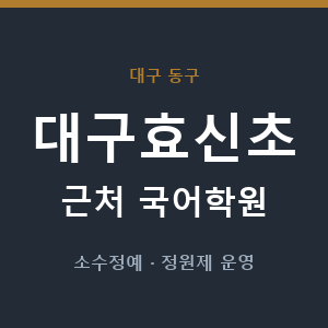 대구효신초 근처 국어학원 - 추천