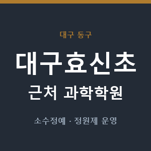 대구효신초 근처 과학학원 - 추천
