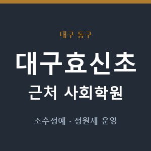 대구효신초 근처 사회학원 - 추천