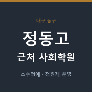 정동고 근처 사회학원 - 추천