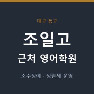 조일고 근처 영어학원 - 추천