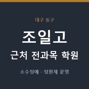 조일고 근처 학원 - 추천