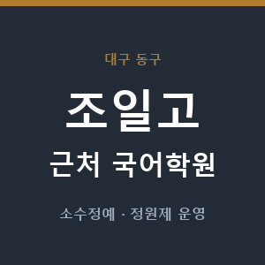 조일고 근처 국어학원 - 추천