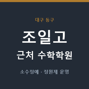 조일고 근처 수학학원 - 추천