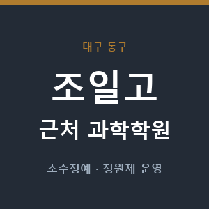 조일고 근처 과학학원 - 추천