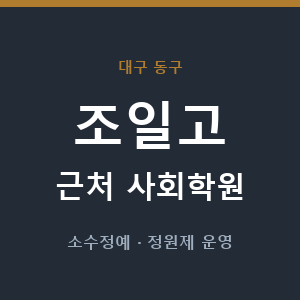 조일고 근처 사회학원 - 추천