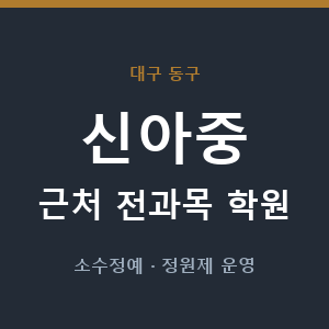 신아중 근처 학원 - 추천