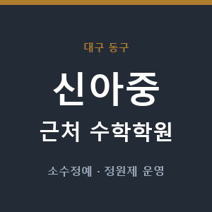 신아중 근처 수학학원 - 추천