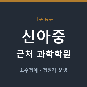 신아중 근처 과학학원 - 추천