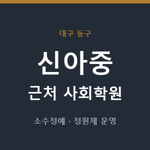 신아중 근처 사회학원 - 추천