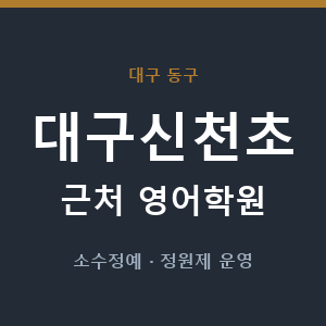 대구신천초 근처 영어학원 - 추천