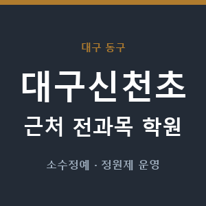 대구신천초 근처 학원 - 추천