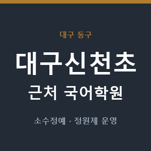 대구신천초 근처 국어학원 - 추천
