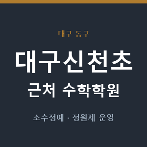 대구신천초 근처 수학학원 - 추천