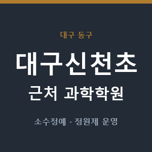 대구신천초 근처 과학학원 - 추천