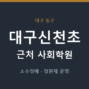 대구신천초 근처 사회학원 - 추천