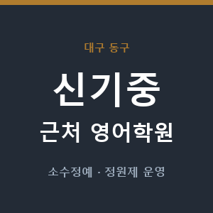 신기중 근처 영어학원 - 추천