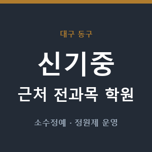 신기중 근처 학원 - 추천