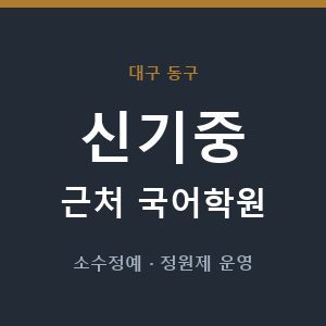 신기중 근처 국어학원 - 추천