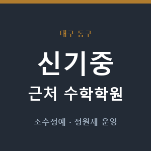 신기중 근처 수학학원 - 추천
