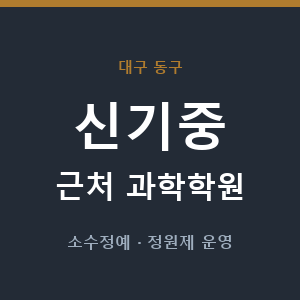 신기중 근처 과학학원 - 추천