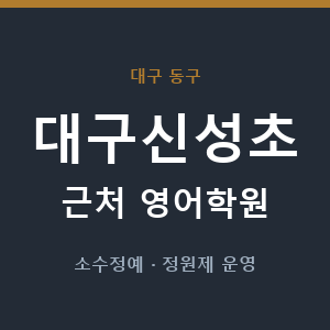 대구신성초 근처 영어학원 - 추천