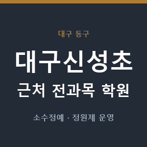 대구신성초 근처 학원 - 추천