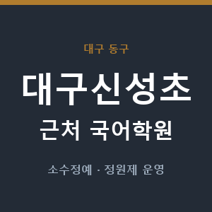 대구신성초 근처 국어학원 - 추천