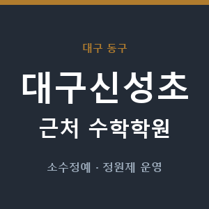 대구신성초 근처 수학학원 - 추천