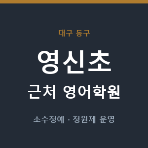 영신초 근처 영어학원 - 추천