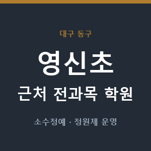 영신초 근처 학원 - 추천