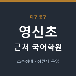 영신초 근처 국어학원 - 추천