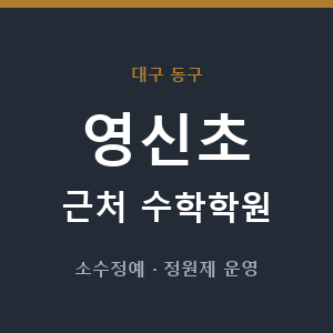 영신초 근처 수학학원 - 추천