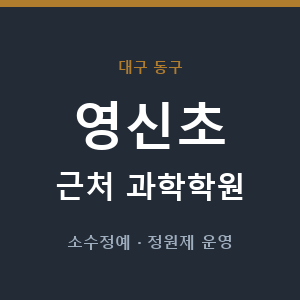 영신초 근처 과학학원 - 추천