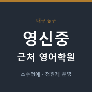 영신중 근처 영어학원 - 추천