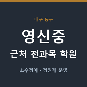 영신중 근처 학원 - 추천