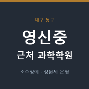 영신중 근처 과학학원 - 추천