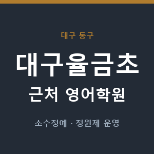 대구율금초 근처 영어학원 - 추천