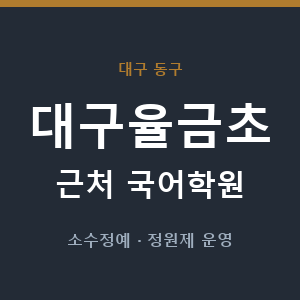 대구율금초 근처 국어학원 - 추천