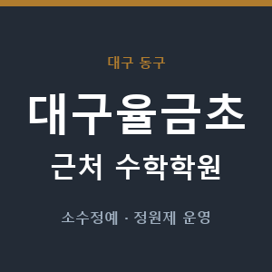 대구율금초 근처 수학학원 - 추천