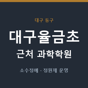 대구율금초 근처 과학학원 - 추천