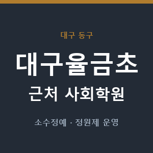대구율금초 근처 사회학원 - 추천