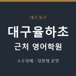 대구율하초 근처 영어학원 - 추천