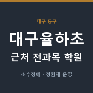 대구율하초 근처 학원 - 추천