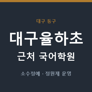 대구율하초 근처 국어학원 - 추천