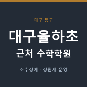 대구율하초 근처 수학학원 - 추천