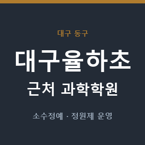 대구율하초 근처 과학학원 - 추천