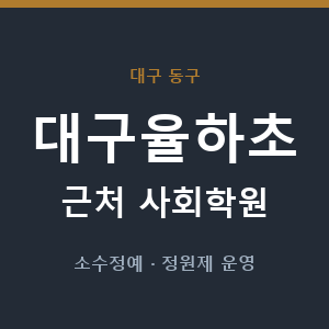 대구율하초 근처 사회학원 - 추천
