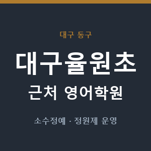 대구율원초 근처 영어학원 - 추천